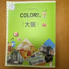 カラープラス 大阪