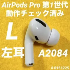 AirPods Pro イヤホン　イヤフォン　左耳　左　第1世代　A2084　g