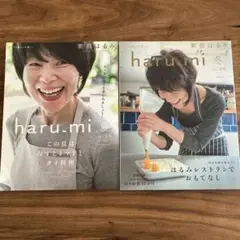 haru_mi 2020年 夏 vol.56 2014 冬 vol30