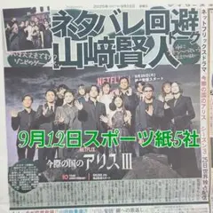 匿名配送！送料込み！ 9月12日 朝刊　 スポーツ紙全5社