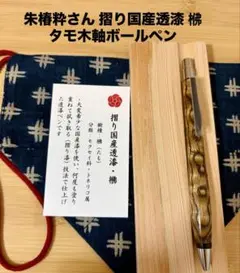 朱椿粋さんウッドペンクラクト【浮造り国産吹屋弁柄・朱珠(あけしゅ