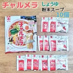 チャルメラ しょうゆ 粉末スープ 10個 明星食品 醤油のサムネイル