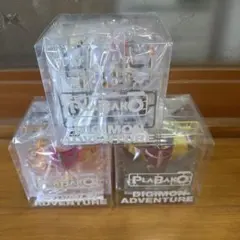 C*a様 DIGIMON PLABAKO ADVENTURE 3個セット