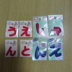ひらがなワッペン8枚セット