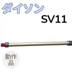 ②ダイソン 延長パイプ 純正 シルバー 各種対応 DCシリーズ対応 掃除機パーツのサムネイル