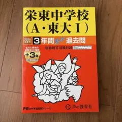 2026年最新】栄東過去問の人気アイテム - メルカリ