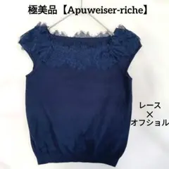 極美品【Apuweiser-riche】 レース オフショルサマーニットネイビー