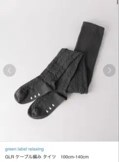 グリーンレーベルリラクシング ケーブル編みタイツ