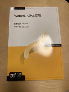放送大学テキスト_Webのしくみと応用(19)_教科書美品