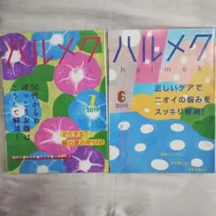 ハルメク 2019年6月号・7月号 セット