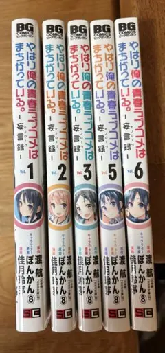 やはり俺の青春ラブコメはまちがっている。－妄言録－ 1.2.3.5.6巻