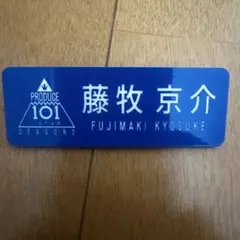 2026年最新】INI 藤牧京介 ネームプレートの人気アイテム - メルカリ