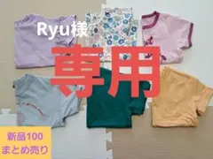 Ryu様 リクエスト 2点 まとめ商品