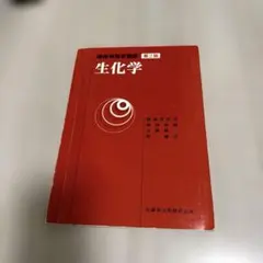 臨床検査学講座 生化学 第2版