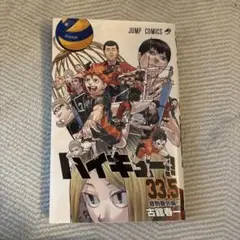ハイキュー 33.5巻 映画特典