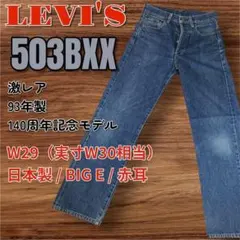 2026年最新】503Bxx 日本製の人気アイテム - メルカリ