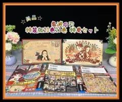 鬼滅の刃 特装版 20巻21巻 謹製絵葉書-追憶- 謹製彩色人物録 ポストカード