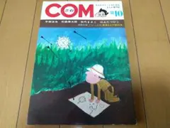 まんが専門誌 COM こむ 1968年1月号〜12月号セット 別冊付録付 虫プロ 71tjCfl2g9L._UF350,350_QL80_.jpg