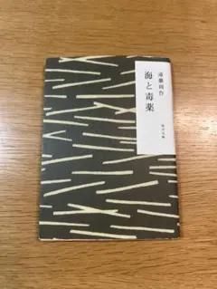 海と毒薬 遠藤周作 角川文庫
