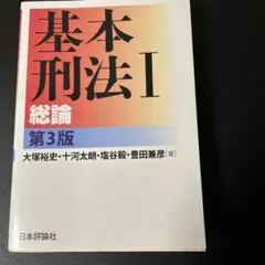 基本刑法I 総論 第3版のサムネイル