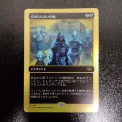 mtg 止められない計画 ファーストプレイス foil