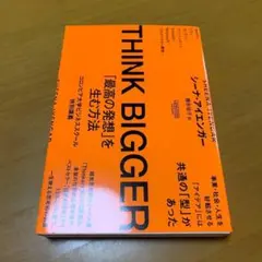 THINK BIGGER「最高の発想」を生む方法:コロンビア大学ビジネス g57