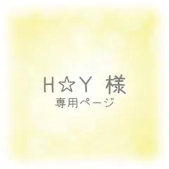H✩Ｙ様 専用ページ