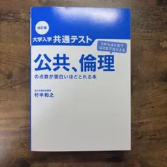 大学入学共通テスト 公共、倫理の点数が面白いほどとれる本 改訂版