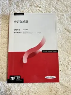身近な統計 放送大学教材 石崎克也 渡辺美智子