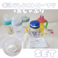 * 哺乳びん & ストローマグ * 5種セット + おしゃぶり