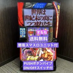 2026年最新】スマスロ北斗の拳 実機の人気アイテム - メルカリ