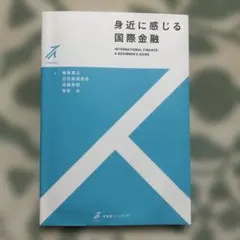 身近に感じる国際金融 = INTERNATIONAL FINANCE:A BE…