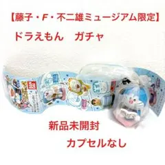 藤子・F・不二雄ミュージアム　マスコットコレクション２　ドラえもん　ガチャ