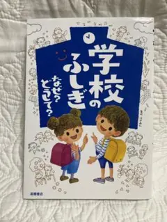 学校のふしぎ なぜ? どうして?