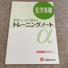 高校トレーニングノートα 化学基礎 基礎をしっかり固める