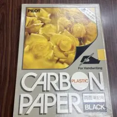 パイロット カーボン紙 91枚と69枚 長期保管品 まとめ売り - メルカリ