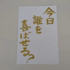 筆文字　今日誰を喜ばせる？　ポストカード