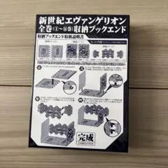 新世紀エヴァンゲリオン 収納ブックエンド（未開封）