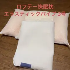 【LOFTY】ロフテー快眠枕 エラスティックパイプ 3号のサムネイル