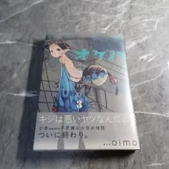 オゲハ　３巻　初版帯付　oimo