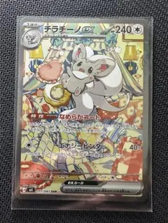 ポケモンカード　チラチーノex SAR