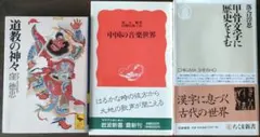 「道教の神々」他2冊
