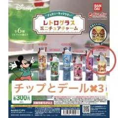 ガチャガチャ ディズニー レトログラス チップ デール 3個