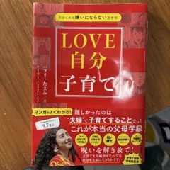 自分と夫を嫌いにならない思考術 LOVE自分子育て