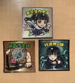 鬼滅の刃ビックリマンチョコシール3枚セット