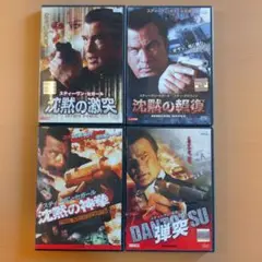 DVD スティーヴン・セガール主演映画 沈黙シリーズ&弾突4本セット レンタル版