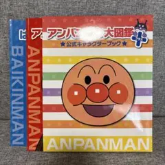 アンパンマン大図鑑プラス　公式キャラクターブックのサムネイル