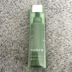 イグニス ナイトウェル ボディミルク 50ml 新品未開封