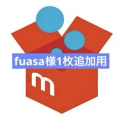 fuasa様1枚追加用