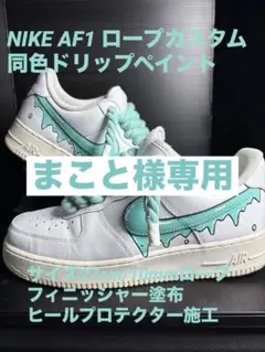 NIKE エアフォースワン ロープカスタム 25.0 AIR FORCE 1 ROPE | Kick-Ass